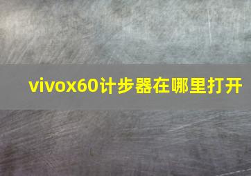 vivox60计步器在哪里打开