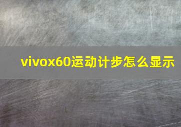 vivox60运动计步怎么显示