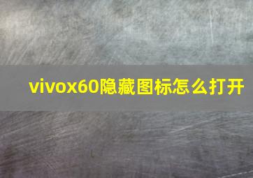 vivox60隐藏图标怎么打开