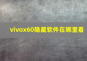 vivox60隐藏软件在哪里看