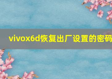 vivox6d恢复出厂设置的密码