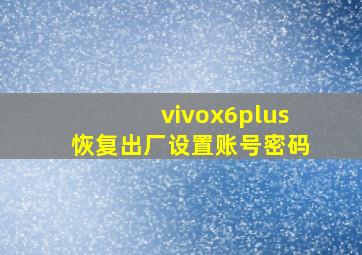 vivox6plus恢复出厂设置账号密码