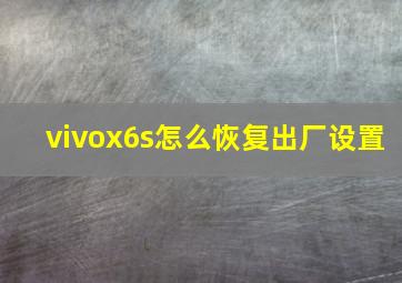 vivox6s怎么恢复出厂设置