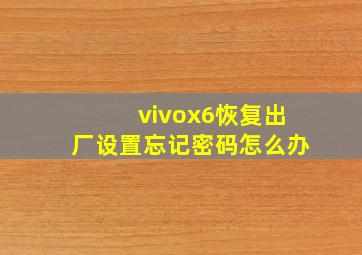 vivox6恢复出厂设置忘记密码怎么办