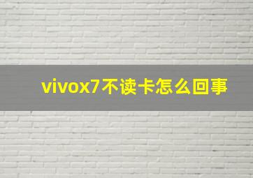 vivox7不读卡怎么回事