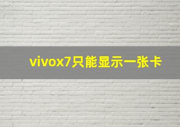 vivox7只能显示一张卡