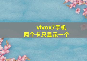 vivox7手机两个卡只显示一个