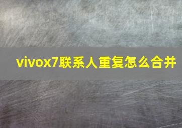 vivox7联系人重复怎么合并