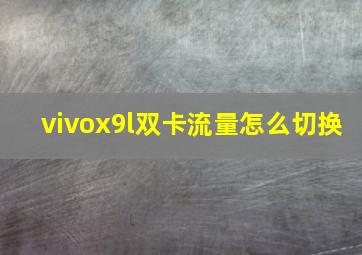 vivox9l双卡流量怎么切换