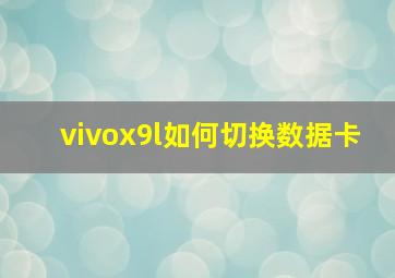 vivox9l如何切换数据卡