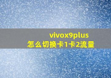 vivox9plus怎么切换卡1卡2流量