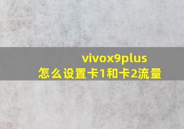 vivox9plus怎么设置卡1和卡2流量