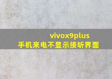 vivox9plus手机来电不显示接听界面