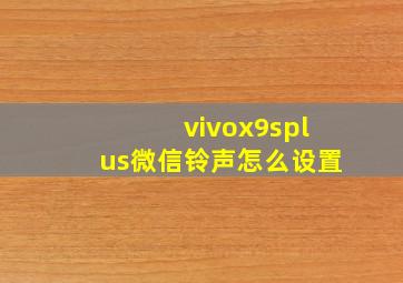 vivox9splus微信铃声怎么设置