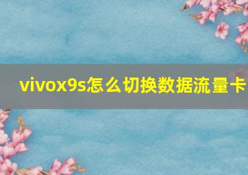 vivox9s怎么切换数据流量卡