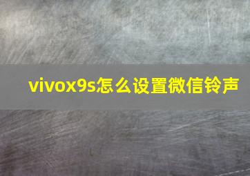 vivox9s怎么设置微信铃声