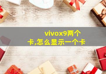 vivox9两个卡,怎么显示一个卡