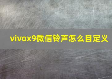 vivox9微信铃声怎么自定义