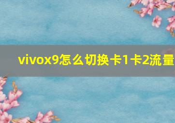 vivox9怎么切换卡1卡2流量