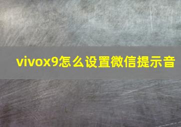 vivox9怎么设置微信提示音