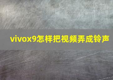 vivox9怎样把视频弄成铃声