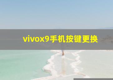 vivox9手机按键更换