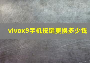 vivox9手机按键更换多少钱