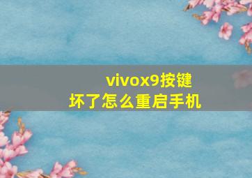 vivox9按键坏了怎么重启手机