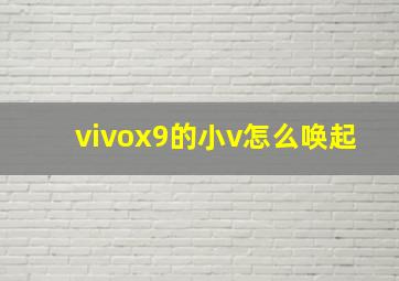 vivox9的小v怎么唤起