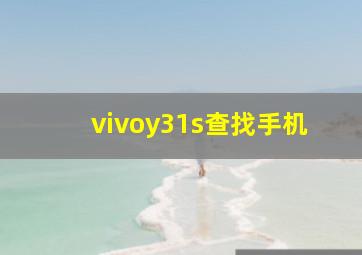 vivoy31s查找手机