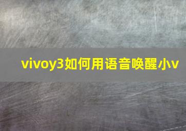 vivoy3如何用语音唤醒小v