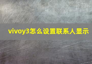 vivoy3怎么设置联系人显示