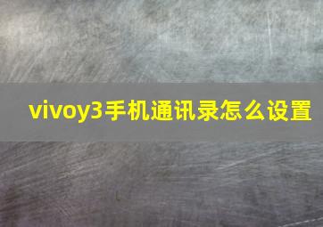 vivoy3手机通讯录怎么设置