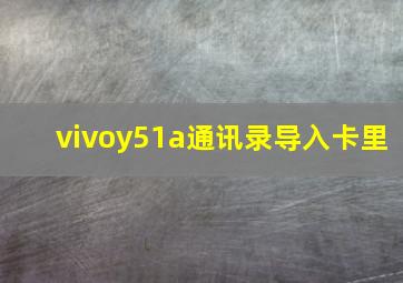 vivoy51a通讯录导入卡里