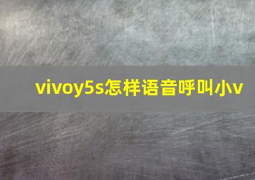 vivoy5s怎样语音呼叫小v