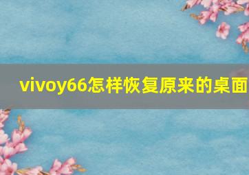 vivoy66怎样恢复原来的桌面