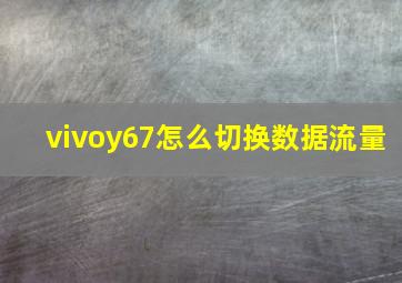 vivoy67怎么切换数据流量