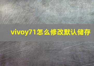 vivoy71怎么修改默认储存