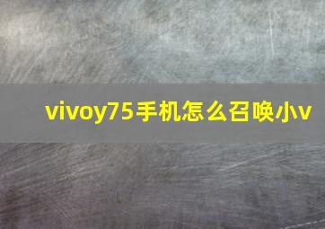 vivoy75手机怎么召唤小v