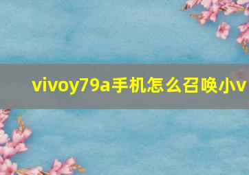 vivoy79a手机怎么召唤小v