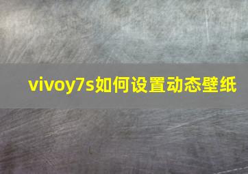 vivoy7s如何设置动态壁纸