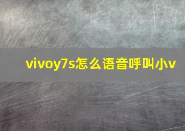 vivoy7s怎么语音呼叫小v