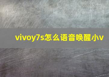 vivoy7s怎么语音唤醒小v