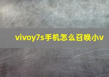 vivoy7s手机怎么召唤小v