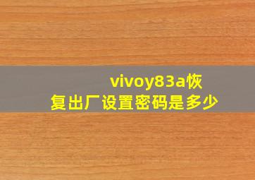 vivoy83a恢复出厂设置密码是多少