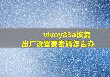 vivoy83a恢复出厂设置要密码怎么办