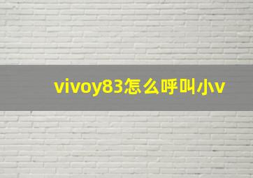 vivoy83怎么呼叫小v