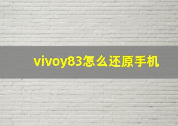 vivoy83怎么还原手机