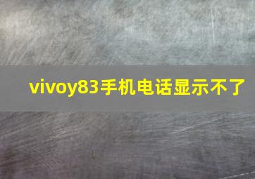 vivoy83手机电话显示不了