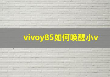 vivoy85如何唤醒小v